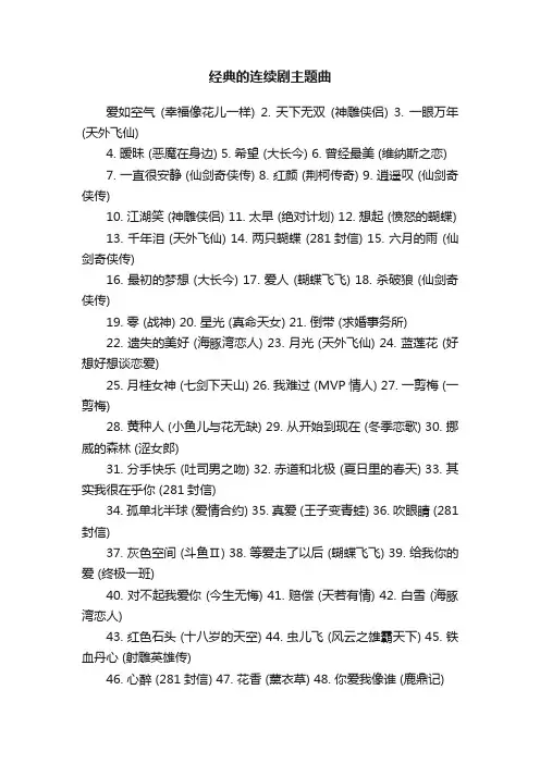 经典的连续剧主题曲
