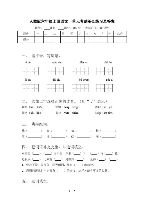 人教版六年级上册语文一单元考试基础练习及答案