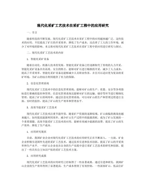 现代化采矿工艺技术在采矿工程中的应用研究