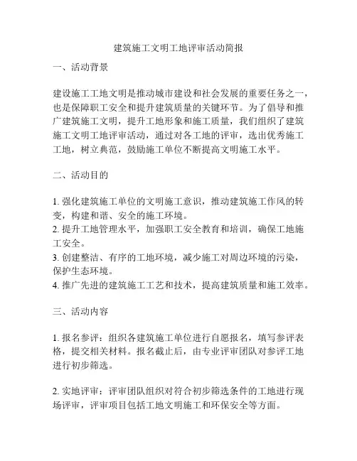 建筑施工文明工地评审活动简报