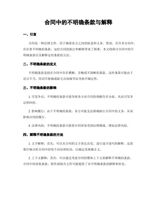 合同中的不明确条款与解释