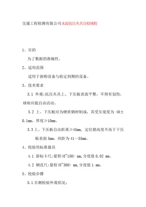 交通工程检测有限公司水泥抗压夹具自校规程
