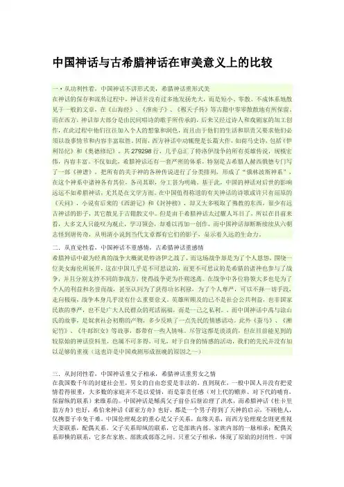 中国神话与古希腊神话在审美意义上的比较