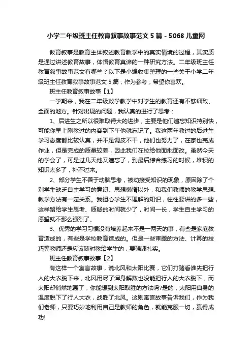 小学二年级班主任教育叙事故事范文5篇-5068儿童网
