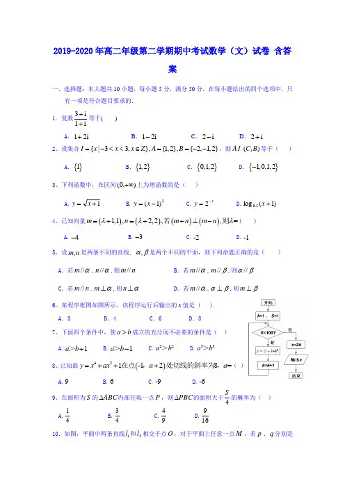 2019-2020年高二年级第二学期期中考试数学(文)试卷 含答案
