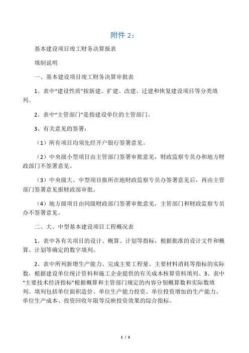 基本建设项目竣工财务决算报表填制