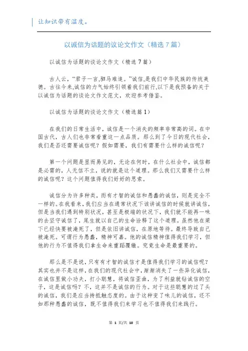 以诚信为话题的议论文作文(精选7篇)