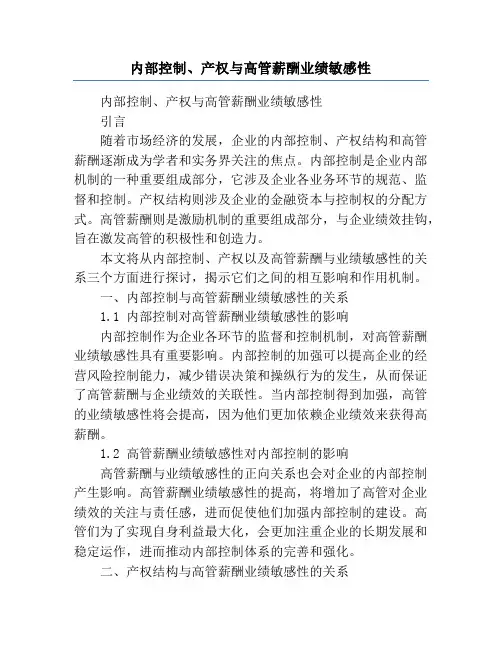 内部控制、产权与高管薪酬业绩敏感性