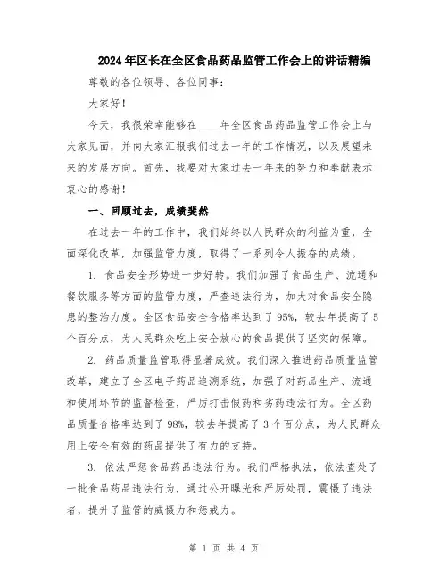 2024年区长在全区食品药品监管工作会上的讲话精编