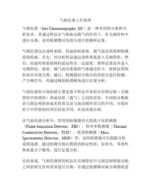 气相色谱工作原理