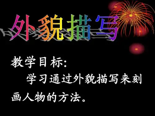 作文指导：人物外貌描写