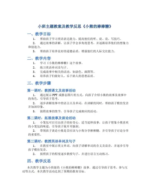 小班主题教案及教学反思《小熊的棒棒糖》