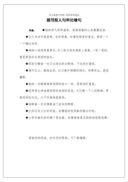 描写拟人句和比喻句
