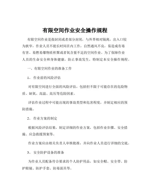 有限空间作业安全操作规程