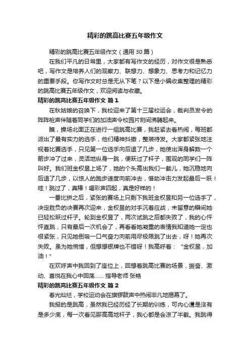 精彩的跳高比赛五年级作文（通用30篇）