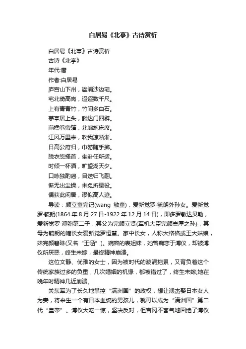 白居易《北亭》古诗赏析