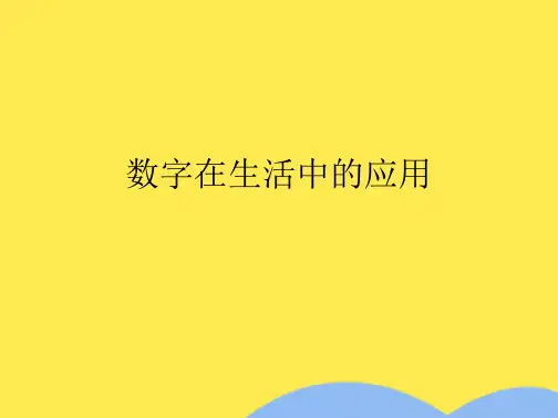 数字在生活中的应用(共6张PPT)
