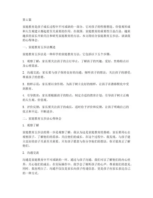 家庭教育五步法心得体会(3篇)