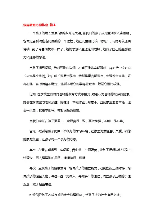 家庭教育心得体会三篇