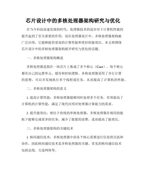 芯片设计中的多核处理器架构研究与优化