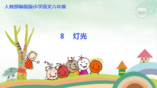 《灯光》PPT优质课(共35张PPT)