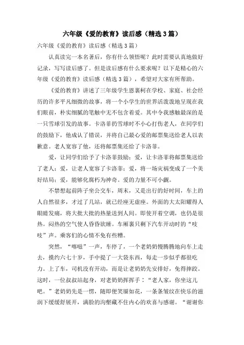 六年级《爱的教育》读后感(3篇)