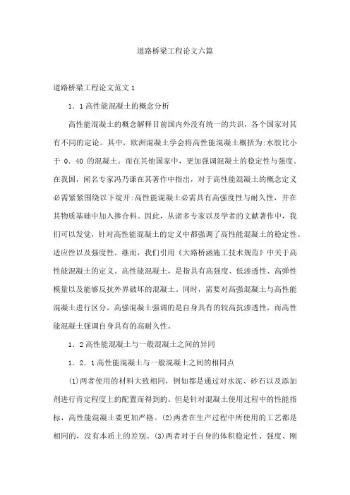 道路桥梁工程论文六篇