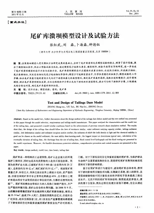 尾矿库溃坝模型设计及试验方法