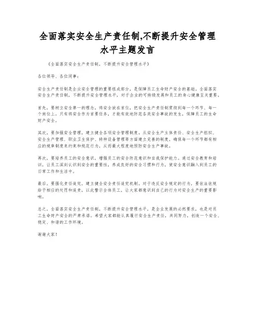 全面落实安全生产责任制,不断提升安全管理水平主题发言