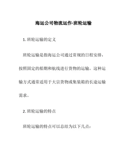 海运公司物流运作-班轮运输