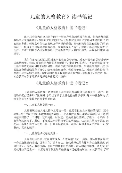 《儿童的人格教育》读书笔记
