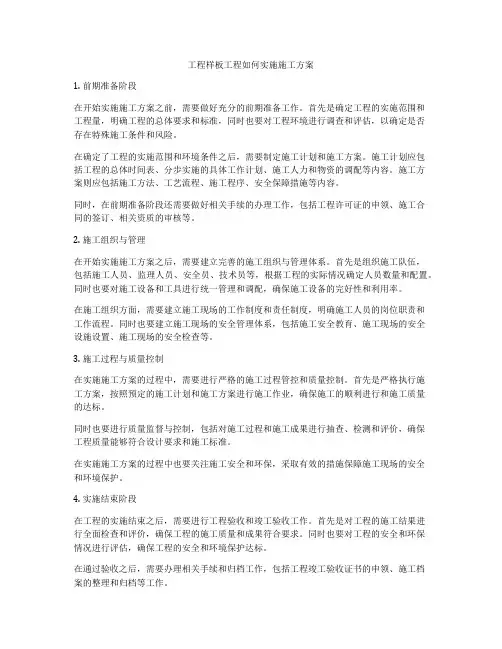 工程样板工程如何实施施工方案