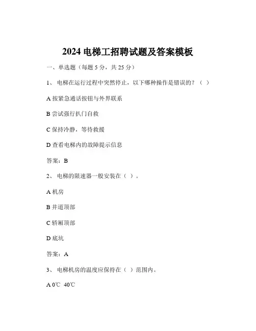 2024电梯工招聘试题及答案模板