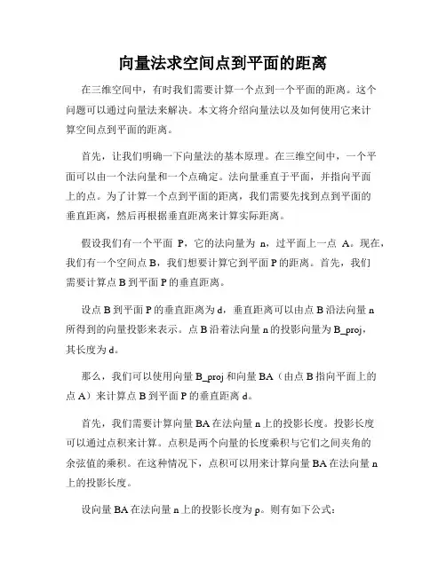 向量法求空间点到平面的距离