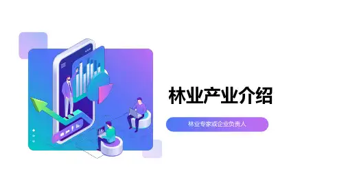 林业产业介绍