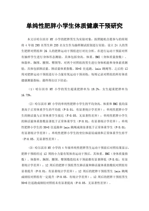 单纯性肥胖小学生体质健康干预研究