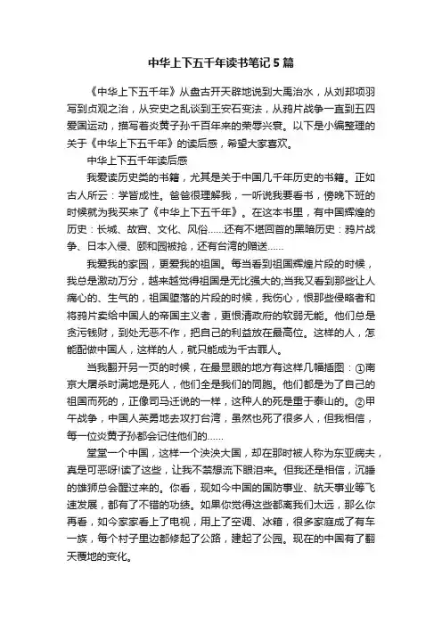 中华上下五千年读书笔记5篇