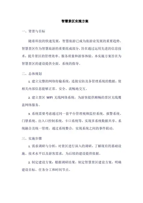 智慧景区实施方案