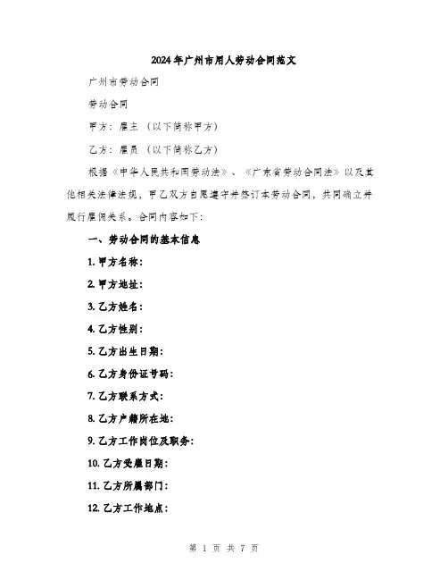 2024年广州市用人劳动合同范文（2篇）