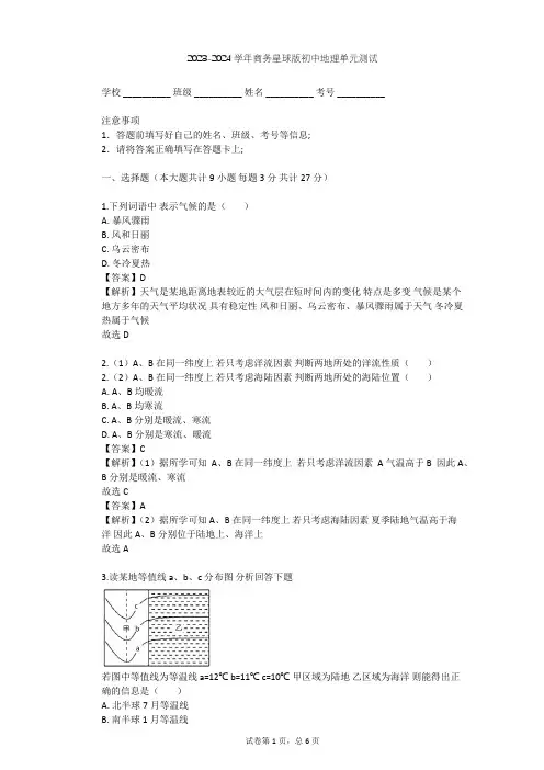 2023-2024学年初中地理商务星球版七年级上第4章 天气与气候单元测试(含答案解析)