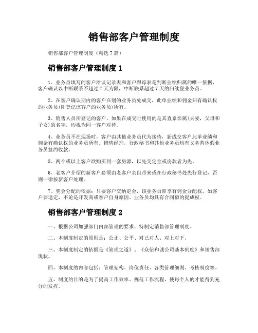 销售部客户管理制度