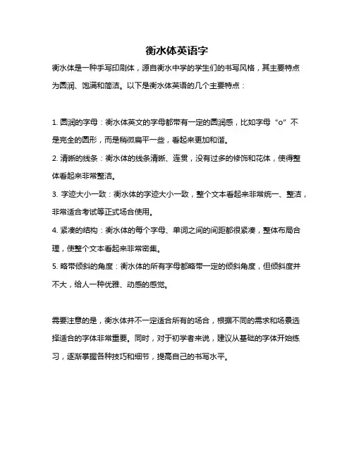 衡水体英语字