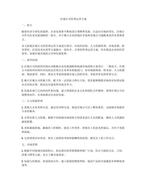 区域公司管理运营方案