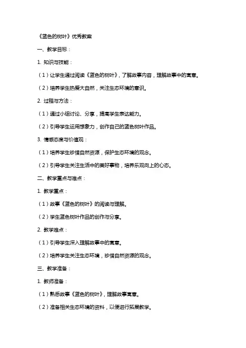 《蓝色的树叶》教案