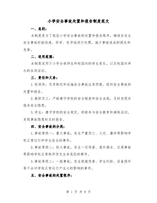 小学安全事故处置和报告制度范文(三篇)