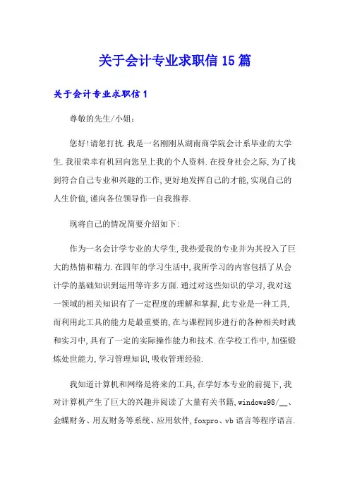 关于会计专业求职信15篇