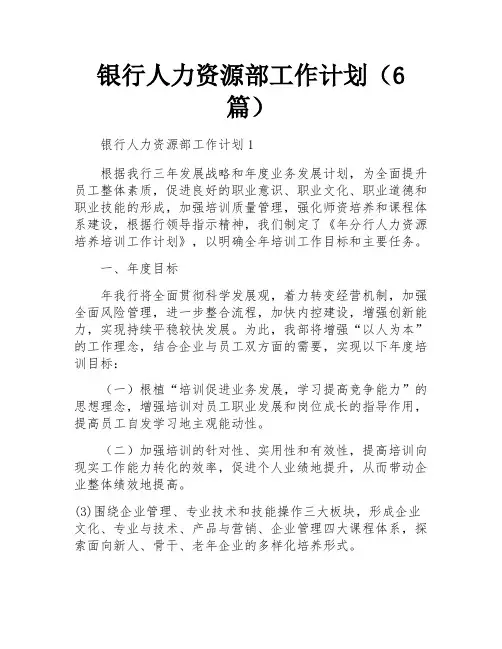 银行人力资源部工作计划(6篇)