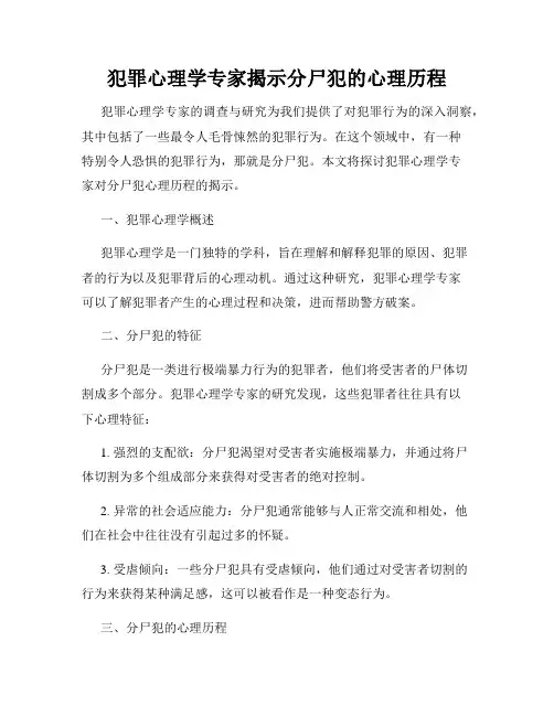 犯罪心理学专家揭示分尸犯的心理历程