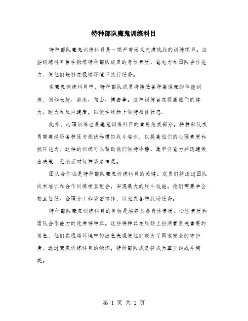 特种部队魔鬼训练科目