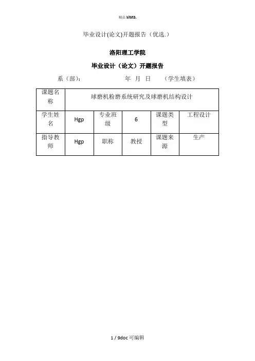 毕业设计(论文)开题报告甄选